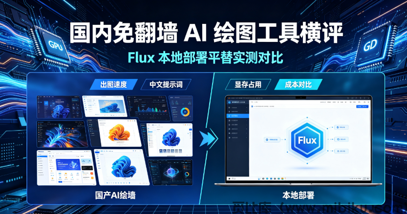 国内免翻墙AI绘图工具横评，Flux本地部署平替实测对比-觅比库