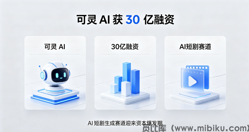 可灵AI获30亿融资，AI短剧生成赛道迎来资本爆发期