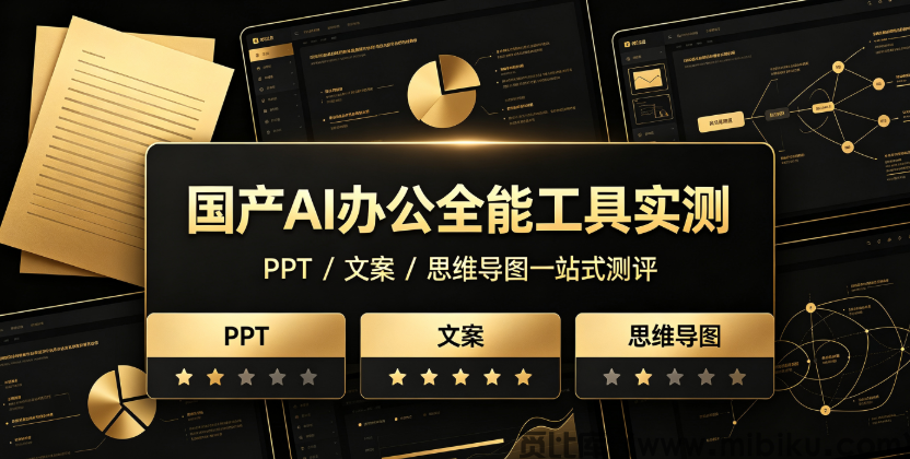国产AI办公全能工具实测，PPT / 文案 / 思维导图一站式测评
