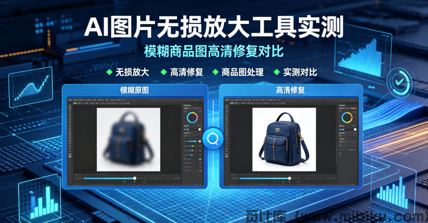 AI图片无损放大工具实测，模糊商品图高清修复对比