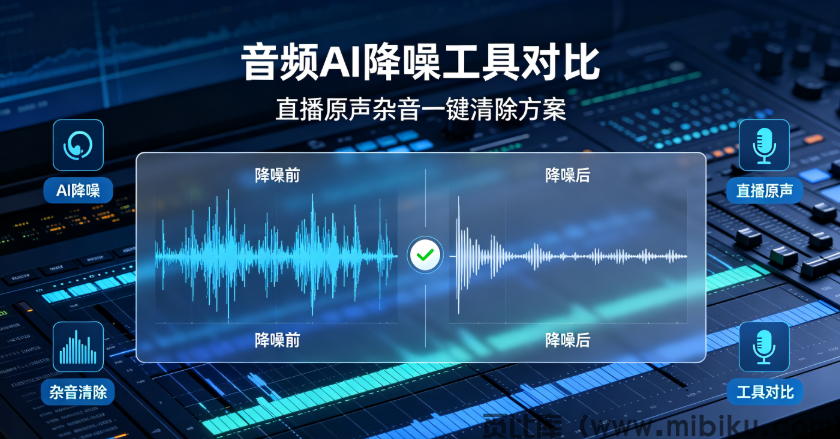 音频AI降噪工具对比，直播原声杂音一键清除方案