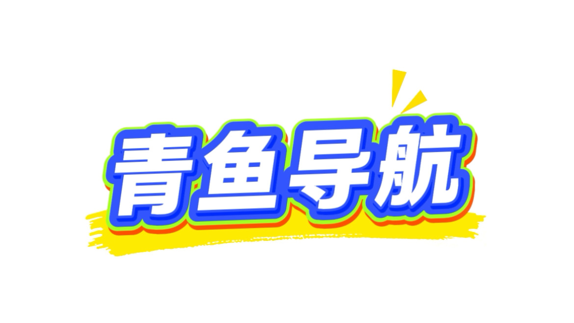 青鱼导航