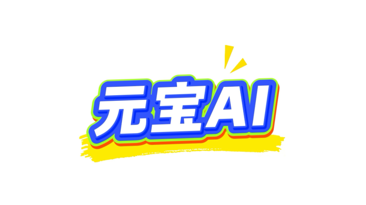 元宝AI
