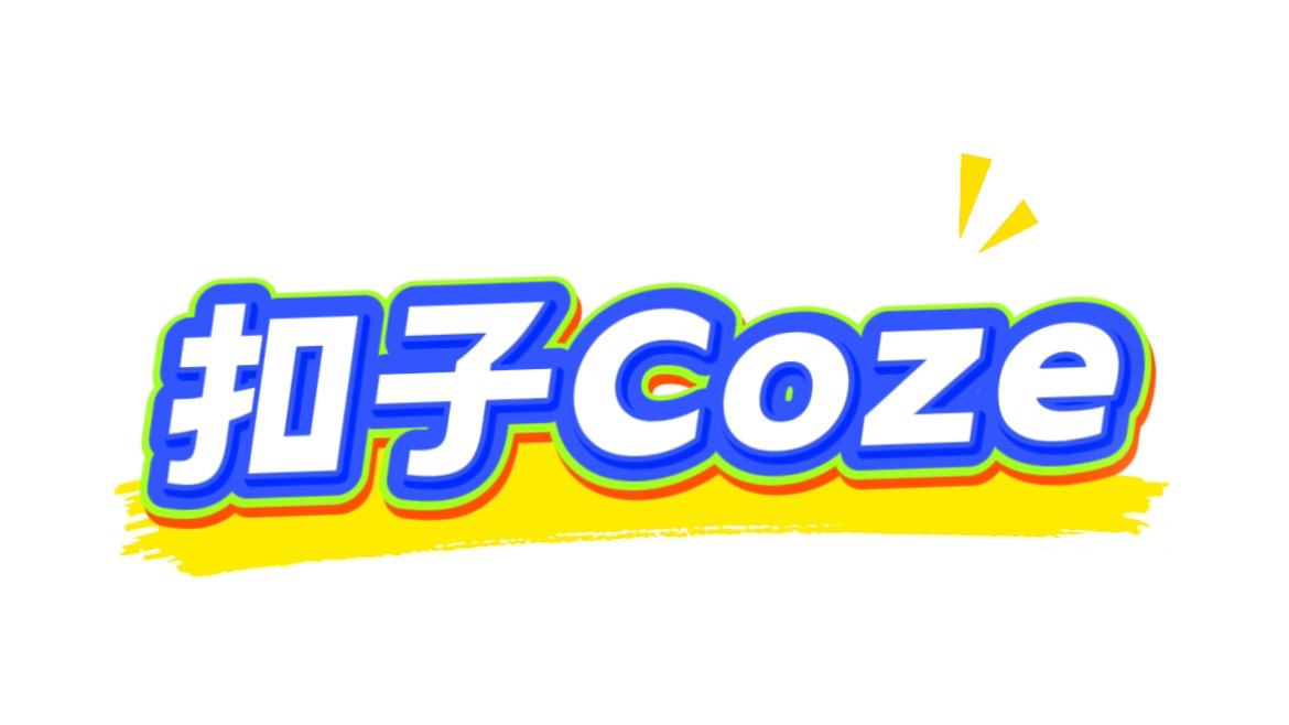 扣子Coze