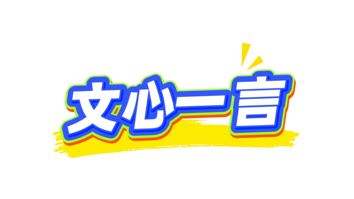 文心一言